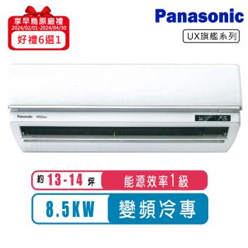 Panasonic國際牌 13-14坪一級變頻冷專UX旗艦系列分離式冷氣CS-UX90BA2/CU-LJ90FCA2