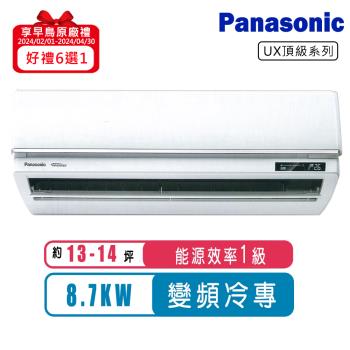 Panasonic國際牌 13-14坪一級變頻冷專UX頂級系列分離式冷氣CS-UX90BA2/CU-UX90BCA2