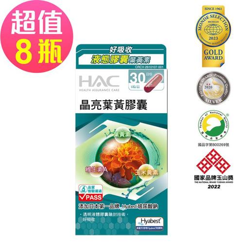 【永信HAC】 晶亮葉黃膠囊x8瓶(30粒/瓶)