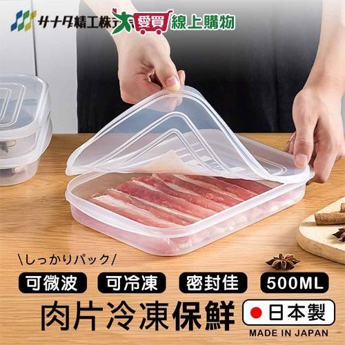 SANADA 肉片冷凍保鮮盒 500ml 日本製 可微波 保鮮 冷凍 冷藏 密封 收納 置物【愛買】