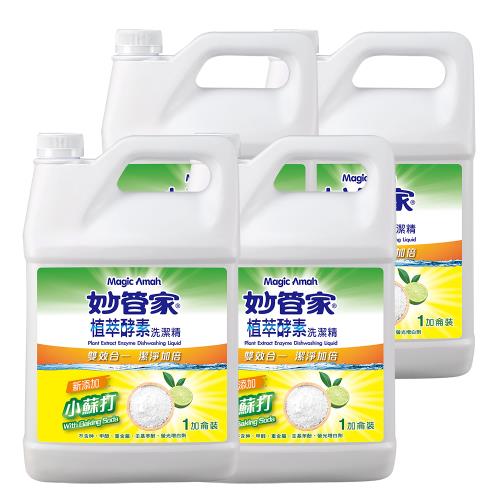 妙管家 植萃酵素洗碗精一加侖(小蘇打) x4瓶-免運