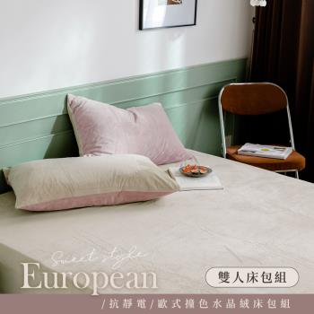 BELLE VIE 歐式撞色優雅款 抗靜電水晶絨 雙人床包枕套三件組 ( 多款任選 )