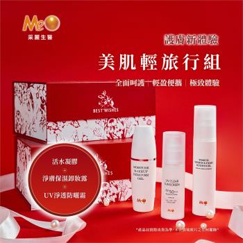 採麗生醫 MeO美肌禮盒組