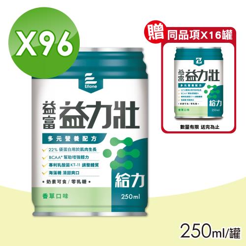 【益富】益力壯 給力多元營養配方 香草口味 4箱 250mlX24罐/箱(加贈16罐)