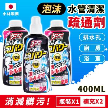 【小林製藥】 泡沫水管清潔疏通劑組合400ML 1+2 日本境內版