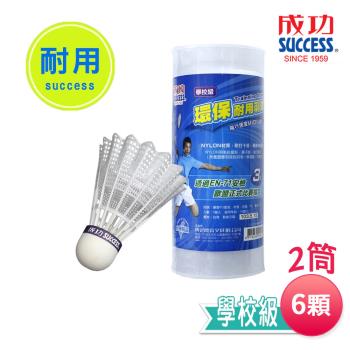 成功SUCCESS 學校級耐用羽球(2筒6顆入) S2223 臺灣製