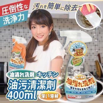 【精緻生活】日本廚房油污清潔劑400ml 2入組