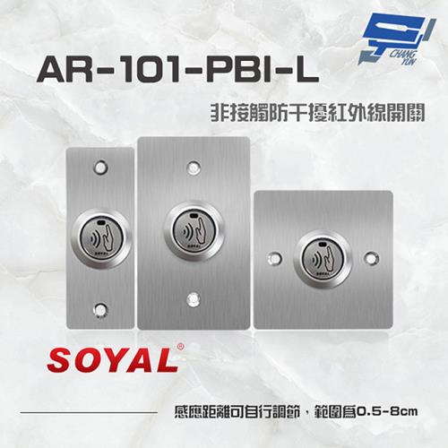 [昌運科技] SOYAL AR-101-PBI-L 防干擾非接觸紅外線開關 開門按鈕 不鏽鋼面板三選一