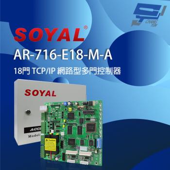 [昌運科技] SOYAL AR-716-E18-M-A (AR-716Ei) E1 TCP/IP 網路型多門控制器 含鐵殼