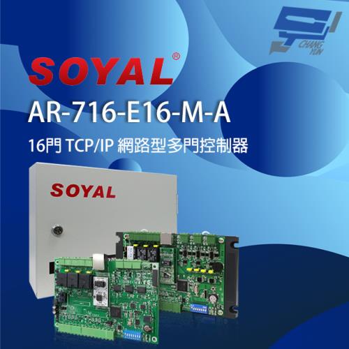 [昌運科技] SOYAL AR-716-E16-M-A(AR-721Eiv2) E2 TCP/IP 網路型多門控制器 含鐵殼