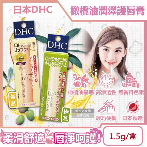 日本DHC-橄欖油植萃精華滋潤修護舒緩乾裂彈嫩潤澤護唇膏1.5g/盒(護唇精華,晚安唇膜,唇部肌膚保養品,妝前打底潤唇膏)