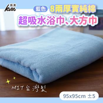 【凱美棉業】MIT臺灣製 藍色8兩厚實純棉超吸水浴巾 大方巾-2入組