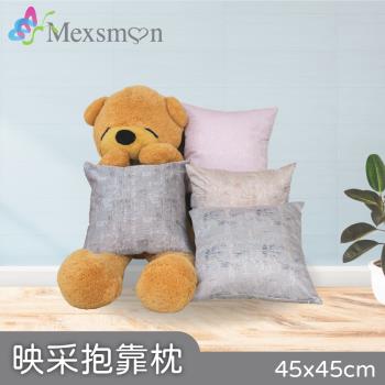 Mexsmon美思夢 映採抱枕-藍/灰/粉/黃 3個(45cmx45cm/個)