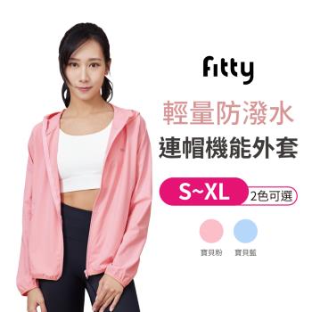 【iFit 愛瘦身】Fitty 輕量防潑水連帽機能外套 【寶貝藍 寶貝粉 S~XL 可選】