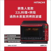 ★獨家加碼送全聯禮券$500★HITACHI 日立 22L 過熱水蒸氣烘烤微波爐 MROVS700T