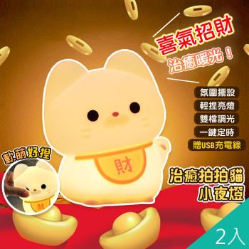 QiMart 軟軟拍拍招財貓小夜燈(D款)-2入組