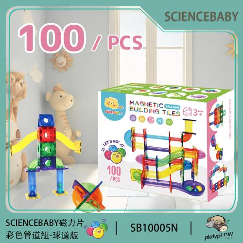 【ScienceBaby】雪鑽磁力片 100片球道版 彩色管道組-球道版