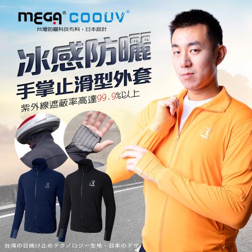 【MEGA COOUV】男款-手部止滑立領防曬涼感外套 UV-M402 防曬外套 涼感外套