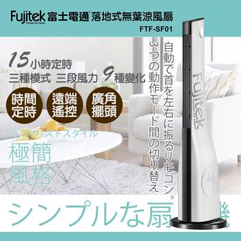 Fujitek富士電通無葉涼風扇/大廈扇/高塔扇 FTF-SF01
