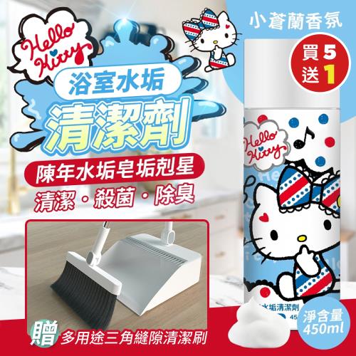 （買5送1）Hello Kitty 浴室水垢清潔劑450MLx5（加贈 折疊不卡塵髮魔術掃把組x1）