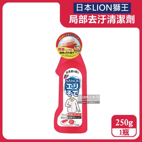 日本LION獅王-NANOX海綿擦頭衣物局部去汙酵素清潔劑250g/紅瓶(衣領袖口祛黃洗滌劑,免刷洗去漬衣領精,衣服漂白消臭預潔劑)