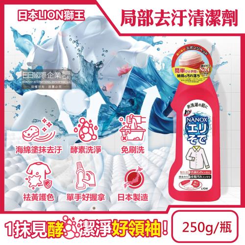 日本LION獅王-NANOX海綿擦頭衣物局部去汙酵素清潔劑250g/紅瓶(免刷洗衣領袖口祛黃衣領精,彩色衣服護色漂白預潔劑)
