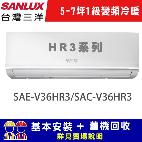 【SANLUX台灣三洋】5-7坪 1級變頻冷暖R32經典型分離式冷氣 SAE-V36HR3/SAC-V36HR3