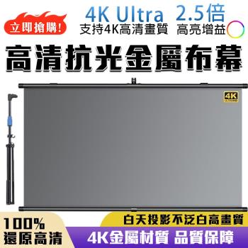[匠藝家居] 投影布幕 金屬布幕 布幕【4K Ultra畫質復合抗光工藝】便攜布幕 抗光幕布 投影機布幕 露營布幕 投影布 壁掛投影布幕