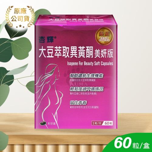 【杏輝】大豆萃取異黃酮美妍版軟膠囊 60顆