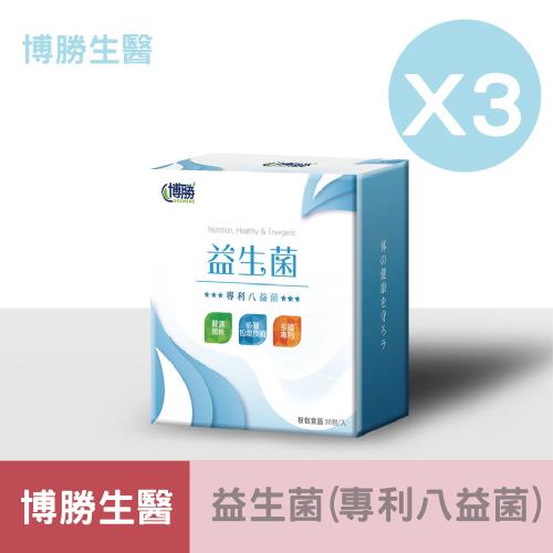 (超值3盒組)【博勝生醫】益生菌(30包/盒)X3盒 添加專利八益菌 多國專利 嚴選菌株 多層包埋技術