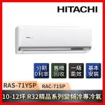 限量登記送3500+好禮5選1  HITACHI日立 10-12坪R32一級能效精品系列變頻冷專冷氣 RAC-71SP/RAS-71YSP-庫