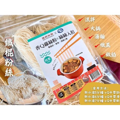 【今晚饗吃】如意-香Q蘿絲粉(純素)250g*3包 免運 螺絲粉