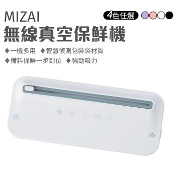 【MIZAI 】無線真空保鮮機 (四色可選)