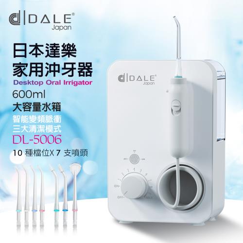 日本DALE達樂家用變頻10段式沖牙機DL-5006