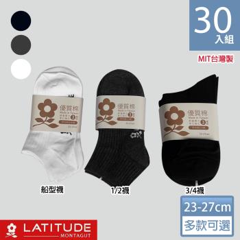 MONTAGUT夢特嬌 MIT台灣製優質棉襪-30雙組(多款可選)