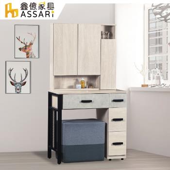 【ASSARI】萊德2.7尺化妝桌椅組(寬81x深40x高160cm)