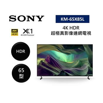 (活動送2000元禮券)SONY 索尼 KM-65X85L 65型 4K HDR 超極真影像連網電視 含基本裝上安裝及舊機回收 不需跨區費