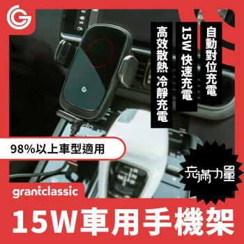 grantclassic ZENPEAK充滿力量15W 無線充電車用手機支架 導航充電手機架 自動對位快速充電