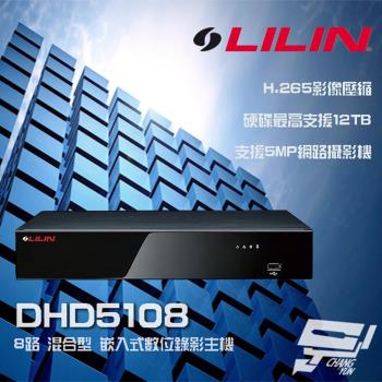 [昌運科技] LILIN 利凌 DHD5108 8路 H.265 混合型 高清嵌入式數位錄影主機(以新款出貨) 請來電洽詢