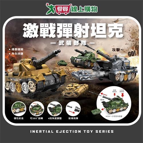 世一 激戰彈射坦克 武裝部隊 通過ST安全玩具檢驗 可動性高 玩具 坦克 角色扮演 車子【愛買】
