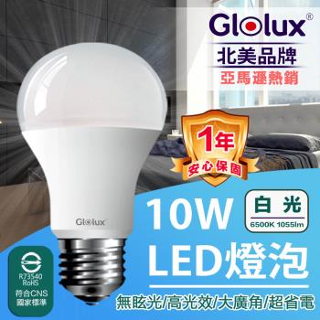 【Glolux】北美品牌 10W 高亮度LED燈泡 白光 6500K (1入)