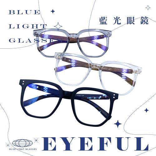 【EYEFUL】抗藍光眼鏡 韓版木紋大圓框型 UV400 濾藍光 抗藍光 平光 護眼