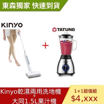 KINYO乾濕兩用無線專業拖地機 洗地機 KVC-6245+TATUNG大同 1.5公升玻璃果汁機-庫