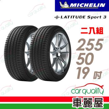【Michelin 米其林】輪胎米其林 LAT-SPORT3 2555019吋_二入組(車麗屋)