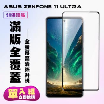 ASUS ZENFONE 11 Ultra 鋼化膜滿版黑框高畫質手機保護膜