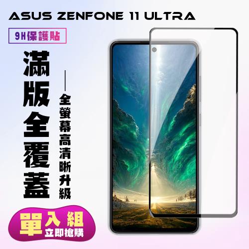 ASUS ZENFONE 11 Ultra 鋼化膜滿版黑框高清手機保護膜
