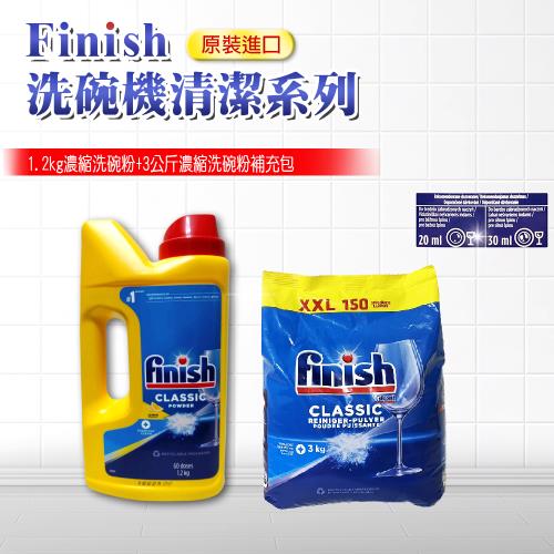 FINISH 1.2kg罐裝濃縮洗碗粉+3kg濃縮補充包(平輸品)