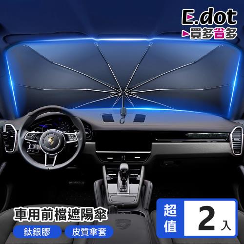 【E.dot】車用前檔降溫防曬隔熱遮陽傘/隔熱板(2入組)