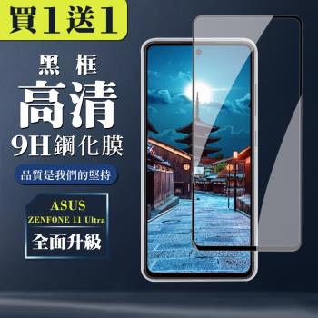 買一送一 ASUS ZENFONE 11 Ultra 鋼化膜全覆蓋玻璃黑框手機保護膜