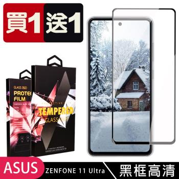 買一送一 ASUS ZENFONE 11 Ultra 鋼化膜滿版黑框玻璃手機保護膜